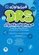 مرور جامع DRS علوم پایه پزشکی فیزیولوژی